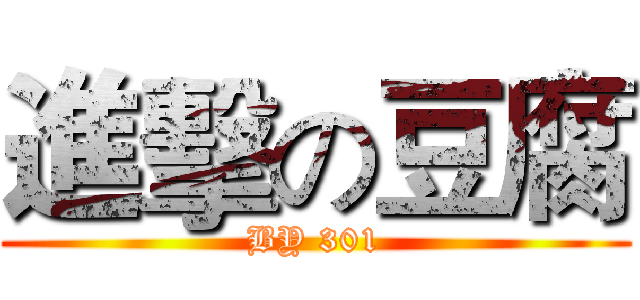 進擊の豆腐 (BY 301)