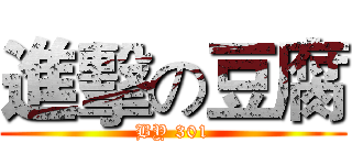 進擊の豆腐 (BY 301)