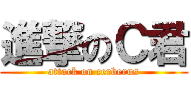 進撃のＣ君 (attack on cerberus)