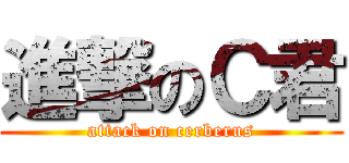 進撃のＣ君 (attack on cerberus)