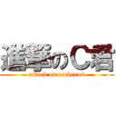 進撃のＣ君 (attack on cerberus)