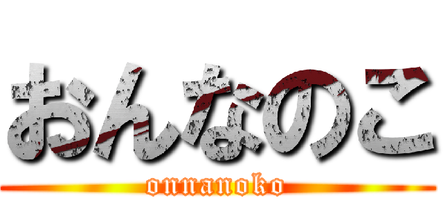 おんなのこ (onnanoko)