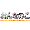 おんなのこ (onnanoko)