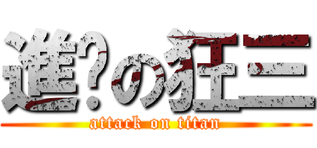 進擊の狂三 (attack on titan)