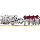 進撃の神輪 (attack on kamirin)