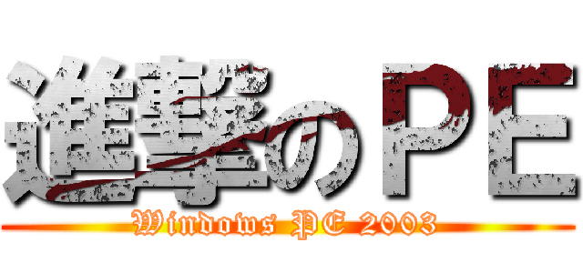 進撃のＰＥ (Windows PE 2003)