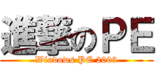 進撃のＰＥ (Windows PE 2003)