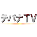 テバナＴＶ ()