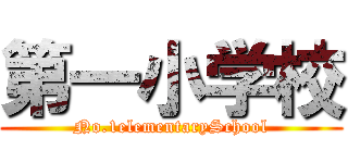 第一小学校 (No.1elementarySchool)