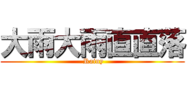 大雨大雨直直落 ( Rainy)