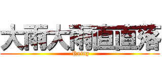 大雨大雨直直落 ( Rainy)