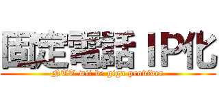 固定電話ＩＰ化 (NTT wii be giga provider)