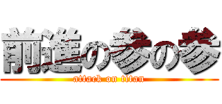 前進の参の参 (attack on titan)