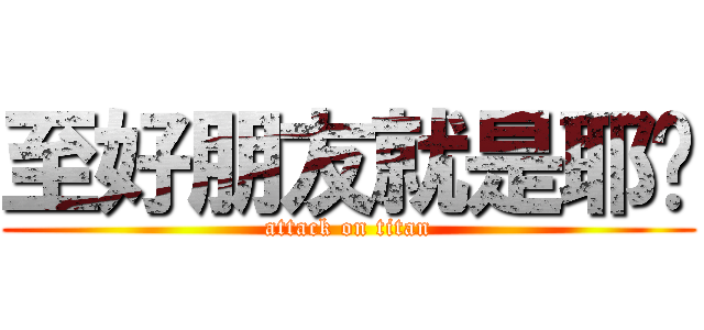 至好朋友就是耶穌 (attack on titan)
