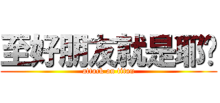 至好朋友就是耶穌 (attack on titan)