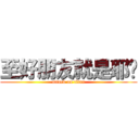 至好朋友就是耶穌 (attack on titan)