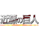 近藤の巨人 (attack on titan)