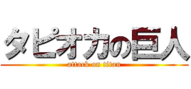 タピオカの巨人 (attack on titan)