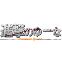 進撃のゆーな (attack on Yu-na)