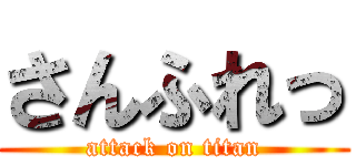 さんふれっ (attack on titan)