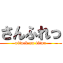 さんふれっ (attack on titan)