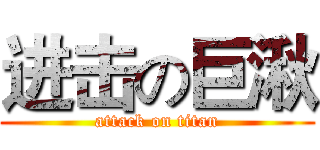 进击の巨湫 (attack on titan)