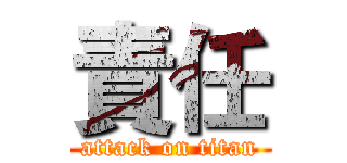 責任 (attack on titan)