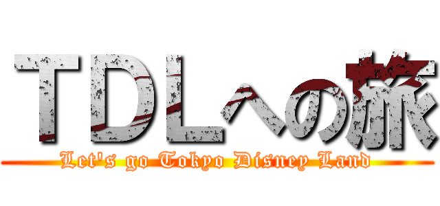 ＴＤＬへの旅 (Let\'s go Tokyo Disney Land)