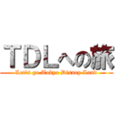 ＴＤＬへの旅 (Let\'s go Tokyo Disney Land)