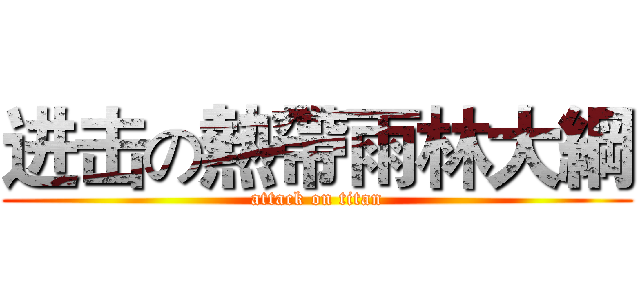 进击の熱帶雨林大綱 (attack on titan)