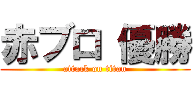 赤ブロ 優勝 (attack on titan)