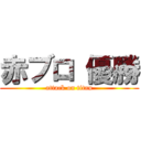 赤ブロ 優勝 (attack on titan)