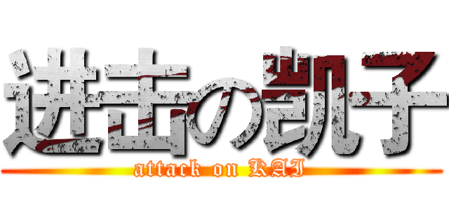 进击の凯子 (attack on KAI)
