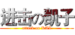 进击の凯子 (attack on KAI)