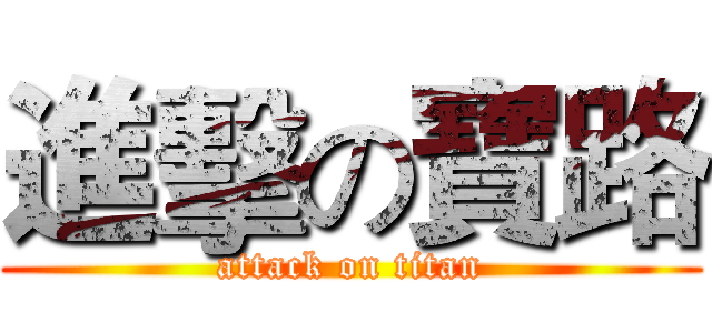進擊の寶路 (attack on titan)
