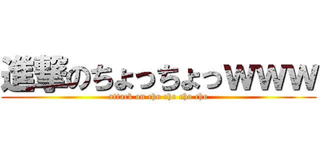 進撃のちょっちょっｗｗｗ (attack on cho cho cho cho)