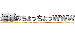 進撃のちょっちょっｗｗｗ (attack on cho cho cho cho)
