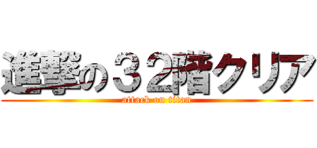 進撃の３２階クリア (attack on titan)