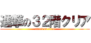 進撃の３２階クリア (attack on titan)
