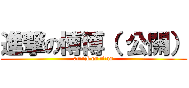 進撃の博博（ 公關） (attack on titan)