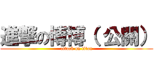 進撃の博博（ 公關） (attack on titan)