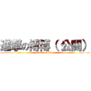 進撃の博博（ 公關） (attack on titan)