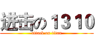 进击の１３１０ (attack on titan)
