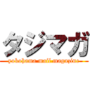 タジマガ (yokohama mail magazine)