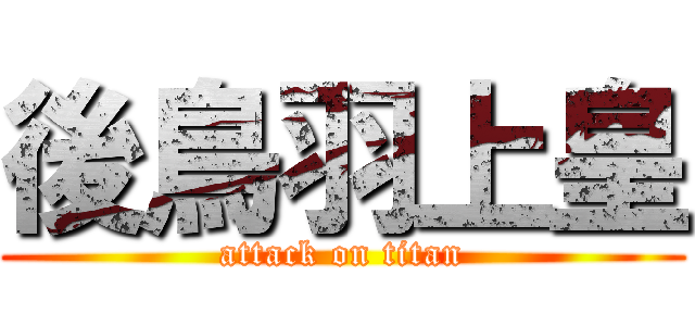 後鳥羽上皇 (attack on titan)