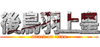 後鳥羽上皇 (attack on titan)