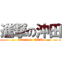 進撃の沖田 (attack on OKT)