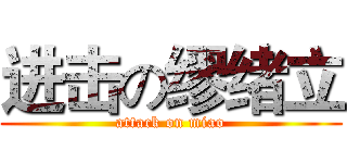 进击の缪绪立 (attack on miao)