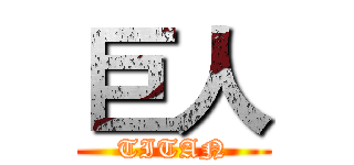 巨人 (TITAN)