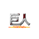 巨人 (TITAN)